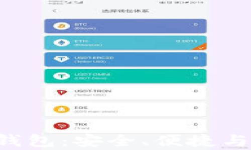 
解析AnyWeb区块链钱包：安全、便捷与跨链优势的全面探讨