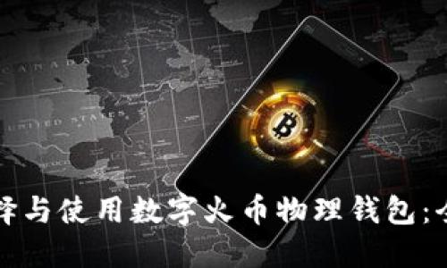 如何选择与使用数字火币物理钱包：全面指南