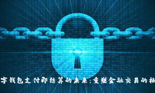 数字钱包支付即结算的未来：重塑金融交易的格局