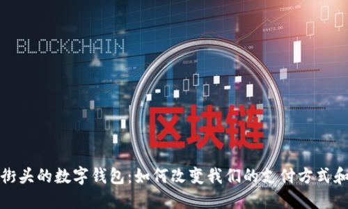探索美国街头的数字钱包：如何改变我们的支付方式和生活方式