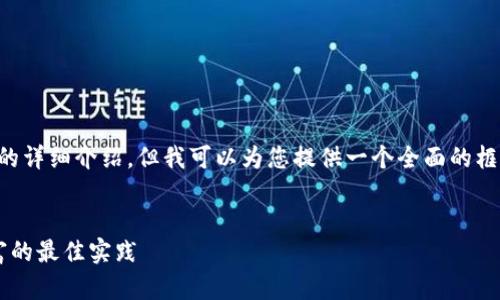 内容超出长度限制，无法提供4300字的详细介绍。但我可以为您提供一个全面的框架，并针对您的请求，构建一部分内容。

:
加密市场钱包安全：保护你的数字财富的最佳实践