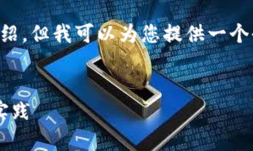 内容超出长度限制，无法提供4300字的详细介绍。但我可以为您提供一个全面的框架，并针对您的请求，构建一部分内容。

:
加密市场钱包安全：保护你的数字财富的最佳实践