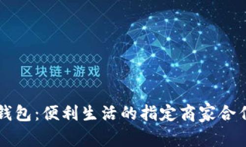 数字钱包：便利生活的指定商家合作平台