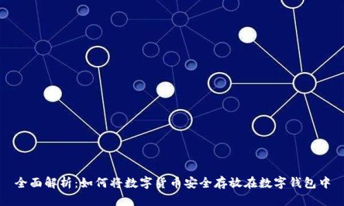 全面解析：如何将数字货币安全存放在数字钱包中