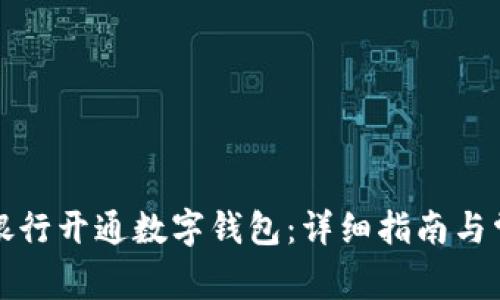 如何在美国银行开通数字钱包：详细指南与常见问题解答