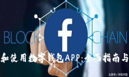 如何下载和使用数字钱包APP：全面指南与实用技巧