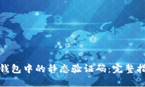 如何下载数字钱包中的静态验证码：完整指南与详细步骤