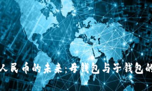 探索数字人民币的未来：母钱包与子钱包的全面解析