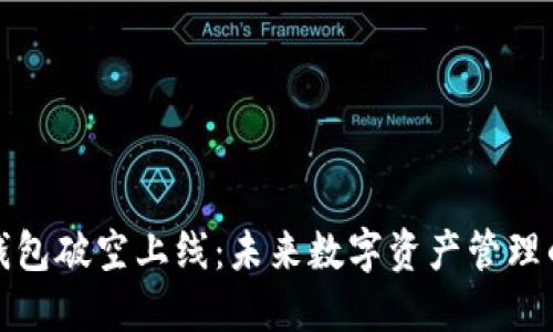 区块链钱包破空上线：未来数字资产管理的新革命