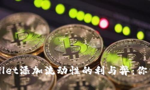 深入探讨TPWallet添加流动性的利与弊：你需要知道的一切