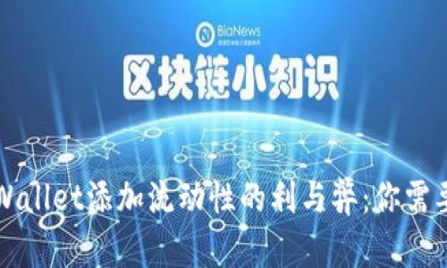 深入探讨TPWallet添加流动性的利与弊：你需要知道的一切
