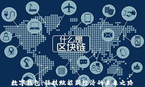 
数字钱包：科技赋能新经济的未来之路