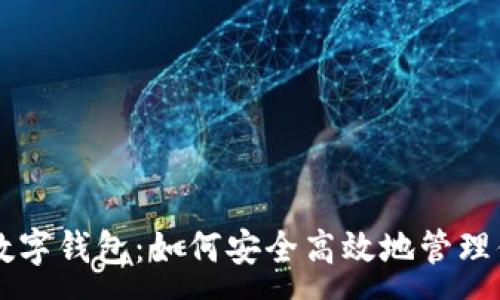 :
深入探讨SS数字钱包：如何安全高效地管理你的加密资产