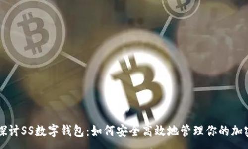 :
深入探讨SS数字钱包：如何安全高效地管理你的加密资产