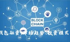 :揭秘加密钱包融资：市场