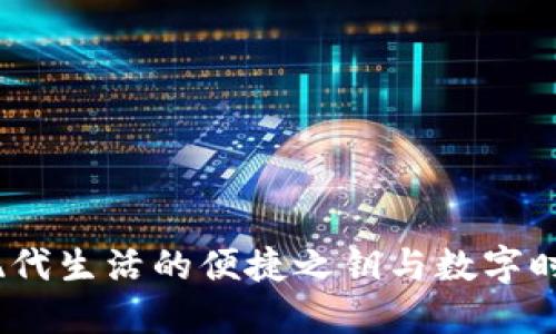 邮政数字钱包：现代生活的便捷之钥与数字时代的金融新选择