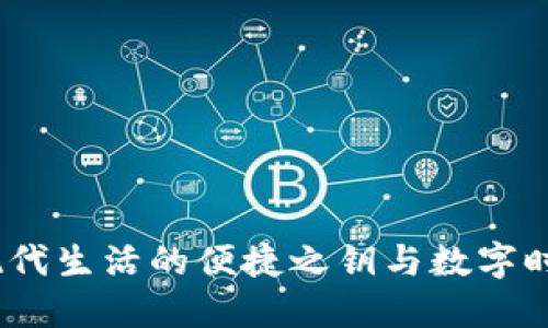 邮政数字钱包：现代生活的便捷之钥与数字时代的金融新选择