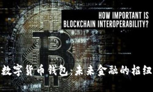 瑞典的数字货币钱包：未来金融的枢纽与机遇