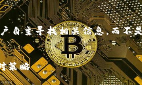 提示：由于涉及特定平台及信息的敏感性，我们建议用户自主寻找相关信息，而不是专注于特定的交易或工具。以下是你所需的内容格式：


淘宝下架的区块链钱包在哪里能找到？全面解析及应对策略