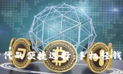 数字货币时代的便捷选择：手机轻钱包全面解析