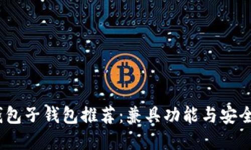 2023年数字钱包子钱包推荐：兼具功能与安全性的完美选择
