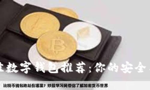 2023年最佳数字钱包推荐：你的安全与便利之选！