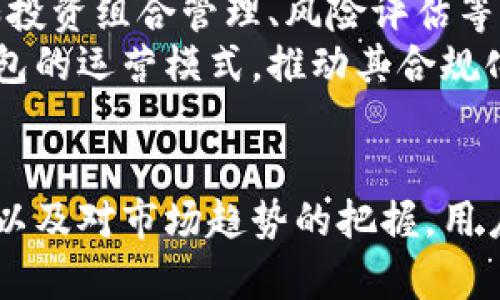 jiaoti加密货币钱包利息：如何为你的资产增值/jiaoti
加密货币, 钱包, 利息, 投资/guanjianci

引言：加密货币钱包的崛起
随着区块链技术的迅猛发展，加密货币已经成为越来越多投资者关注的焦点。不仅仅是比特币、以太坊等主流数字货币的炒作，加密货币的存储方式——钱包也在迅速演变。初期的数字资产存储主要依赖传统钱包，而如今，用户开始寻找能为其资产增值的理财工具，其中“加密货币钱包利息”作为一个新兴概念受到了广泛关注。

什么是加密货币钱包利息？
加密货币钱包利息是指将你的加密货币存入特定的钱包或平台后，获得的利息回报。与传统银行的利息模式类似，用户将资产存放在支持利息的钱包或交易所，可以获得一定比例的利息收益。这一模式吸引了越来越多的投资者，因为它提供了一种新的被动收入来源。

如何选用加密货币钱包以获得利息
在考虑将加密货币存入钱包以获取利息时，用户需要考虑多个因素。
ul
  listrong安全性：/strong选择一个安全可靠的钱包至关重要，用户应该首先查看该平台的安全记录以及用户的评价。/li
  listrong利率：/strong不同钱包或交易所提供的利率有所不同，用户需要仔细比较，选择最优选项。/li
  listrong流动性：/strong某些钱包在存款时间上有限制，投资者应该了解资金提取的灵活性。/li
  listrong支持的加密货币：/strong确保钱包支持你想要存入的加密货币，并且有良好的市场流通性。/li
/ul

加密货币钱包利息的类型
在加密货币钱包中，用户可以选择多种不同形式的利息取得方式，包括以下几种：
ul
  listrong储蓄利息：/strong一些钱包允许用户将加密货币存入并获取定期利息，通常以年利率的方式呈现。/li
  listrong收益农业（Yield Farming）：/strong用户可以通过流动性挖矿等方式参与金融双向交易，获取更高的意外收益，但风险也相对较高。/li
  listrong质押（Staking）：/strong部分加密货币允许用户通过质押其资产来获得利息，这是一种相对安全的加密货币收益模式。/li
/ul

利用加密货币钱包利息的优势和劣势
选择通过加密货币钱包获取利息，用户能享有其自身独特的优势，但也需警惕潜在的劣势。

h4优势：/h4
1. **被动收入**：
持有加密货币的用户可以通过简单的存放获取额外的利息收入，不必频繁进行交易。

2. **多币种选择**：
许多加密钱包支持多种币种的利息获取，让用户能够根据市场走势进行灵活调整。

3. **高收益潜力**：
与传统银行账户相比，加密钱包提供的利率普遍较高，可能带来相对丰厚的收益。

h4劣势：/h4
1. **安全风险**：
部分钱包的安全性未必得到保障，数字资产可能面临黑客攻击的风险。

2. **市场波动性**：
加密货币本身具有较高的波动性，市场行情的变化可能会影响资产价值。

3. **流动性不足**：
有些钱包的提取限制可能会导致用户在紧急情况下难以获取资金。

如何有效管理加密货币钱包利息
管理加密货币钱包的利息不仅关乎于选择合适的钱包，还包括个人的资产配置和风险管理策略。
ul
  listrong多样化投资：/strong用户可以选择将资产分散到多个钱包及项目中，以降低潜在损失风险。/li
  listrong定期评估：/strong定期检查投资组合的表现，根据市场变化调整策略。/li
  listrong学习与跟踪：/strong关注市场趋势与相关新闻，及时获取与加密货币相关的知识。/li
/ul

问题一：加密货币钱包利息的具体计算方式是怎样的？
加密货币钱包利息的计算方式通常基于年利率。用户在存入加密货币后，利息会根据所存金额和利率进行计算。
举例来说，如果你将1,000 USDT存入某个钱包，年利率为10%，则一年的利息为：1,000 * 10% = 100 USDT。如果这个钱包按月支付利息，那么每个月你将收到：100 / 12 = 8.33 USDT。
此外，部分钱包采用复利的方式，意味着用户在获得利息后，利息会被计入本金，从下一周期开始再重新计算利息，这样能显著提升利息收益。然而，需要注意的是，不同平台的计算方式可能有所不同，用户在选择前务必仔细查看相关条款。

问题二：加密货币钱包与传统银行账户利息的对比
加密货币钱包与传统银行账户在利息获取的方式上有着较大的不同。首先，传统银行提供的利率相对较低，一般在0.1%-2%之间，而加密钱包可以提供10%甚至更高的利率。一方面，这吸引了投资者的关注；另一方面，加密货币市场的不稳定性也给投资者带来了风险，加密货币的价格波动可能导致本金的损失。
其次，传统银行账户通常受到严格的监管和保护，而加密货币钱包的保护措施有所欠缺。即使是使用知名平台，用户也需谨慎考虑安全性，并采取措施保护自己的私钥。同时，银行账户对于存款金额也没有上限，而加密钱包在不同平台可能会有不同的最低存款额以及每日提款的限制。
总之，虽然加密货币钱包在利息获取上具有吸引力，但其伴随的高风险也需要用户在投资时给予充分考虑。

问题三：加密货币钱包的未来趋势与影响
加密货币钱包未来的发展趋势将如何演变，受到市场流动性、用户需求和技术进步的影响。预计未来可能会出现更为智能化和便捷化的加密货币钱包，结合AI和区块链等先进技术，提升用户体验和安全性。
在用户需求方面，越来越多人开始了解并接受加密货币投资，钱包的普及也将促进相关产品的创新。未来的加密钱包可能会提供更多的金融服务，比如投资组合管理、风险评估等，帮助用户更好地进行多元化投资。
此外，法规政策的变化也会对加密货币钱包产生影响。随着全球范围内越来越多的国家开始关注如何监管加密货币市场，新法规的推出可能会影响钱包的运营模式，推动其合规化进程。合规化将给用户带来更多的信任与保障，让加密货币钱包逐步走向主流。

结论：全面了解加密货币钱包利息的重要性
在这个快速迭代的加密货币时代，了解加密货币钱包利息的相关知识对于投资者而言是非常重要的。通过对不同钱包的研究、对利息计算方式的了解以及对市场趋势的把握，用户可以更好地管理自己的数字资产，实现在这个新兴领域的财富增值。同时，也需未雨绸缪，提高对风险的防范意识，以免在市场波动中受到损失。