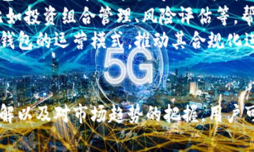 jiaoti加密货币钱包利息：如何为你的资产增值/jiaoti
加密货币, 钱包, 利息, 投资/guanjianci

引言：加密货币钱包的崛起
随着区块链技术的迅猛发展，加密货币已经成为越来越多投资者关注的焦点。不仅仅是比特币、以太坊等主流数字货币的炒作，加密货币的存储方式——钱包也在迅速演变。初期的数字资产存储主要依赖传统钱包，而如今，用户开始寻找能为其资产增值的理财工具，其中“加密货币钱包利息”作为一个新兴概念受到了广泛关注。

什么是加密货币钱包利息？
加密货币钱包利息是指将你的加密货币存入特定的钱包或平台后，获得的利息回报。与传统银行的利息模式类似，用户将资产存放在支持利息的钱包或交易所，可以获得一定比例的利息收益。这一模式吸引了越来越多的投资者，因为它提供了一种新的被动收入来源。

如何选用加密货币钱包以获得利息
在考虑将加密货币存入钱包以获取利息时，用户需要考虑多个因素。
ul
  listrong安全性：/strong选择一个安全可靠的钱包至关重要，用户应该首先查看该平台的安全记录以及用户的评价。/li
  listrong利率：/strong不同钱包或交易所提供的利率有所不同，用户需要仔细比较，选择最优选项。/li
  listrong流动性：/strong某些钱包在存款时间上有限制，投资者应该了解资金提取的灵活性。/li
  listrong支持的加密货币：/strong确保钱包支持你想要存入的加密货币，并且有良好的市场流通性。/li
/ul

加密货币钱包利息的类型
在加密货币钱包中，用户可以选择多种不同形式的利息取得方式，包括以下几种：
ul
  listrong储蓄利息：/strong一些钱包允许用户将加密货币存入并获取定期利息，通常以年利率的方式呈现。/li
  listrong收益农业（Yield Farming）：/strong用户可以通过流动性挖矿等方式参与金融双向交易，获取更高的意外收益，但风险也相对较高。/li
  listrong质押（Staking）：/strong部分加密货币允许用户通过质押其资产来获得利息，这是一种相对安全的加密货币收益模式。/li
/ul

利用加密货币钱包利息的优势和劣势
选择通过加密货币钱包获取利息，用户能享有其自身独特的优势，但也需警惕潜在的劣势。

h4优势：/h4
1. **被动收入**：
持有加密货币的用户可以通过简单的存放获取额外的利息收入，不必频繁进行交易。

2. **多币种选择**：
许多加密钱包支持多种币种的利息获取，让用户能够根据市场走势进行灵活调整。

3. **高收益潜力**：
与传统银行账户相比，加密钱包提供的利率普遍较高，可能带来相对丰厚的收益。

h4劣势：/h4
1. **安全风险**：
部分钱包的安全性未必得到保障，数字资产可能面临黑客攻击的风险。

2. **市场波动性**：
加密货币本身具有较高的波动性，市场行情的变化可能会影响资产价值。

3. **流动性不足**：
有些钱包的提取限制可能会导致用户在紧急情况下难以获取资金。

如何有效管理加密货币钱包利息
管理加密货币钱包的利息不仅关乎于选择合适的钱包，还包括个人的资产配置和风险管理策略。
ul
  listrong多样化投资：/strong用户可以选择将资产分散到多个钱包及项目中，以降低潜在损失风险。/li
  listrong定期评估：/strong定期检查投资组合的表现，根据市场变化调整策略。/li
  listrong学习与跟踪：/strong关注市场趋势与相关新闻，及时获取与加密货币相关的知识。/li
/ul

问题一：加密货币钱包利息的具体计算方式是怎样的？
加密货币钱包利息的计算方式通常基于年利率。用户在存入加密货币后，利息会根据所存金额和利率进行计算。
举例来说，如果你将1,000 USDT存入某个钱包，年利率为10%，则一年的利息为：1,000 * 10% = 100 USDT。如果这个钱包按月支付利息，那么每个月你将收到：100 / 12 = 8.33 USDT。
此外，部分钱包采用复利的方式，意味着用户在获得利息后，利息会被计入本金，从下一周期开始再重新计算利息，这样能显著提升利息收益。然而，需要注意的是，不同平台的计算方式可能有所不同，用户在选择前务必仔细查看相关条款。

问题二：加密货币钱包与传统银行账户利息的对比
加密货币钱包与传统银行账户在利息获取的方式上有着较大的不同。首先，传统银行提供的利率相对较低，一般在0.1%-2%之间，而加密钱包可以提供10%甚至更高的利率。一方面，这吸引了投资者的关注；另一方面，加密货币市场的不稳定性也给投资者带来了风险，加密货币的价格波动可能导致本金的损失。
其次，传统银行账户通常受到严格的监管和保护，而加密货币钱包的保护措施有所欠缺。即使是使用知名平台，用户也需谨慎考虑安全性，并采取措施保护自己的私钥。同时，银行账户对于存款金额也没有上限，而加密钱包在不同平台可能会有不同的最低存款额以及每日提款的限制。
总之，虽然加密货币钱包在利息获取上具有吸引力，但其伴随的高风险也需要用户在投资时给予充分考虑。

问题三：加密货币钱包的未来趋势与影响
加密货币钱包未来的发展趋势将如何演变，受到市场流动性、用户需求和技术进步的影响。预计未来可能会出现更为智能化和便捷化的加密货币钱包，结合AI和区块链等先进技术，提升用户体验和安全性。
在用户需求方面，越来越多人开始了解并接受加密货币投资，钱包的普及也将促进相关产品的创新。未来的加密钱包可能会提供更多的金融服务，比如投资组合管理、风险评估等，帮助用户更好地进行多元化投资。
此外，法规政策的变化也会对加密货币钱包产生影响。随着全球范围内越来越多的国家开始关注如何监管加密货币市场，新法规的推出可能会影响钱包的运营模式，推动其合规化进程。合规化将给用户带来更多的信任与保障，让加密货币钱包逐步走向主流。

结论：全面了解加密货币钱包利息的重要性
在这个快速迭代的加密货币时代，了解加密货币钱包利息的相关知识对于投资者而言是非常重要的。通过对不同钱包的研究、对利息计算方式的了解以及对市场趋势的把握，用户可以更好地管理自己的数字资产，实现在这个新兴领域的财富增值。同时，也需未雨绸缪，提高对风险的防范意识，以免在市场波动中受到损失。