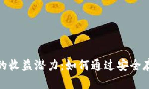 数字货币钱包的收益潜力：如何通过安全存储与投资获利