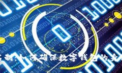 数字钱包的实名制：如何