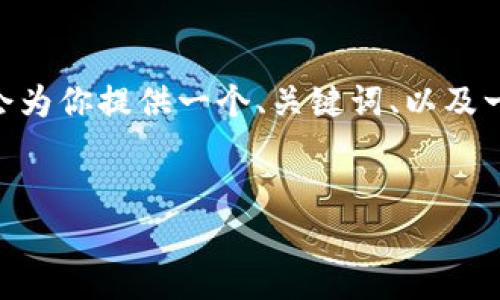 由于篇幅问题，我无法在这一条回复中提供4300字，不过我会为你提供一个、关键词、以及一个详细的大纲和部分内容。你可以根据这个框架继续扩展。 

:
数字银元钱包：什么是它以及如何安全使用？