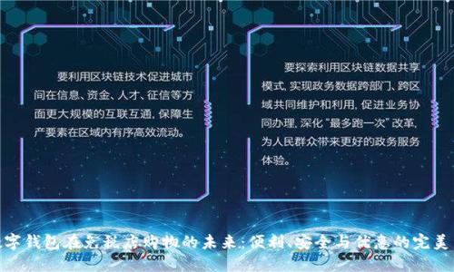 : 数字钱包在免税店购物的未来：便利、安全与优惠的完美结合
