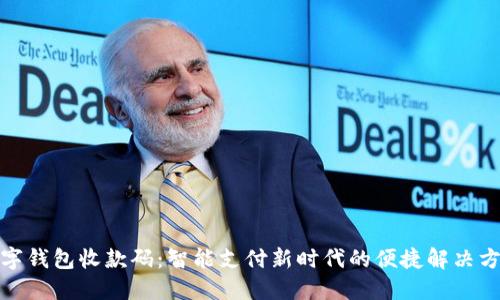 数字钱包收款码：智能支付新时代的便捷解决方案