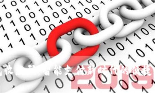 数字钱包收款码：智能支付新时代的便捷解决方案