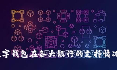 全面解析：数字钱包在各大银行的支持情况与使用指南