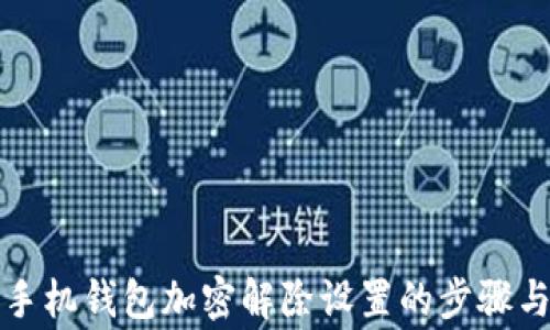 
全面解析手机钱包加密解除设置的步骤与注意事项
