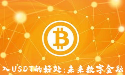 
数字钱包引入USDT的好处：未来数字金融的关键一步