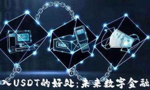 
数字钱包引入USDT的好处：未来数字金融的关键一步