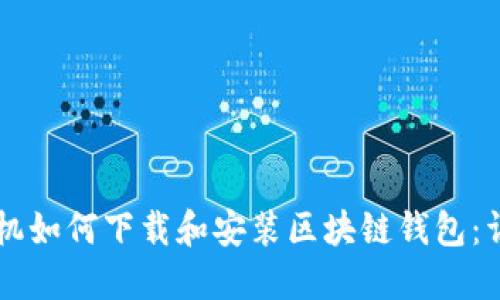 苹果手机如何下载和安装区块链钱包：详细指南