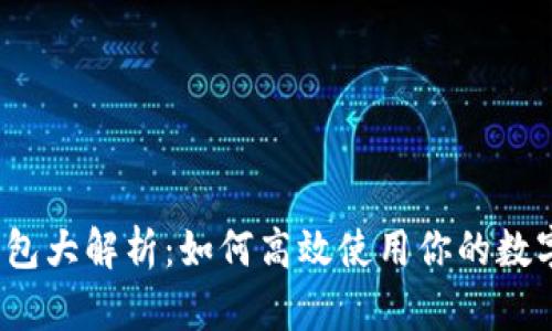 数字钱包大解析：如何高效使用你的数字货币？