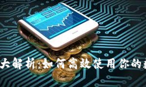 数字钱包大解析：如何高效使用你的数字货币？