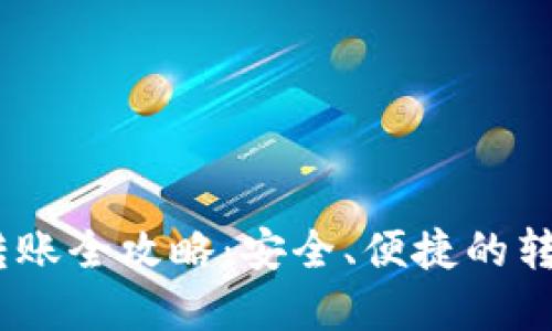 :加密钱包转账全攻略：安全、便捷的转账流程详解