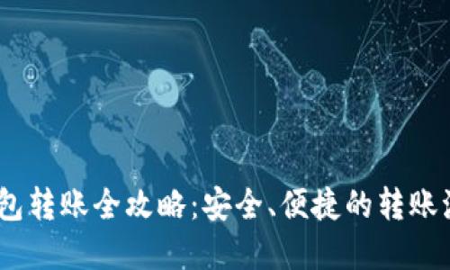 :加密钱包转账全攻略：安全、便捷的转账流程详解