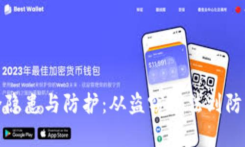 数字钱包安全隐患与防护：从盗窃手法到防范措施全解析