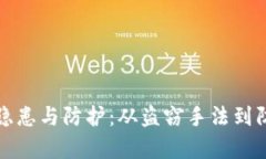 数字钱包安全隐患与防护