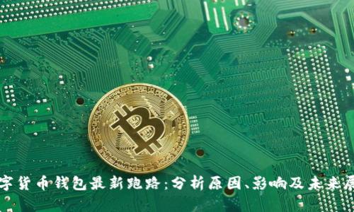 数字货币钱包最新跑路：分析原因、影响及未来展望