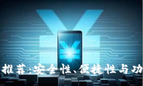 :
最佳加密钱包推荐：安全性、便捷性与功能性全面分析