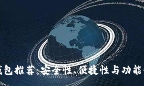 :
最佳加密钱包推荐：安全性、便捷性与功能性全面分析