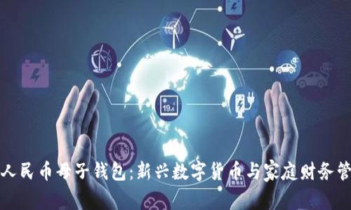 探索数字人民币母子钱包：新兴数字货币与家庭财务管理的未来