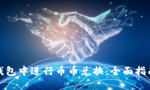 如何在数字钱包中进行币币兑换：全面指南与实用技巧